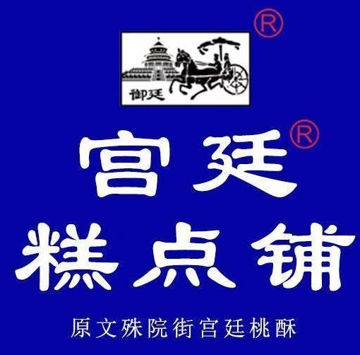 宫廷糕点店铺