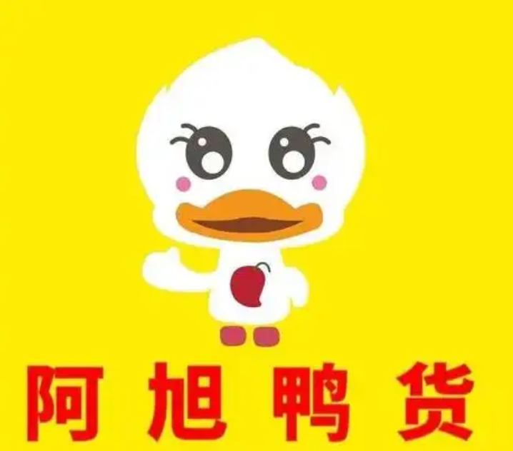 阿旭鸭货