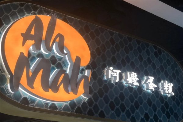 阿嬷蛋糕