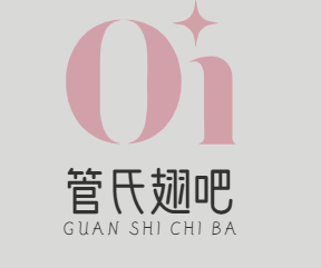 管氏翅吧