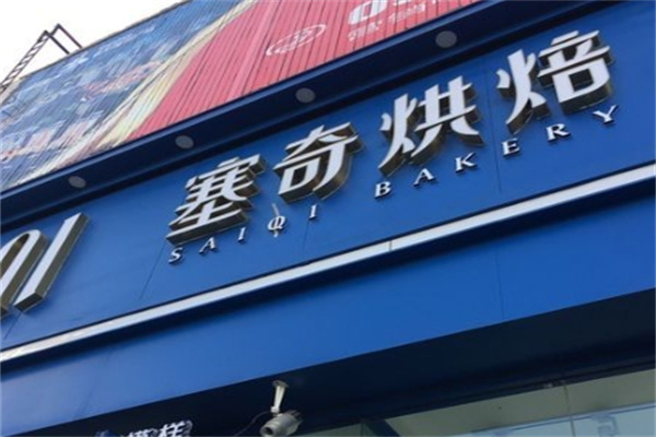 塞奇蛋糕店