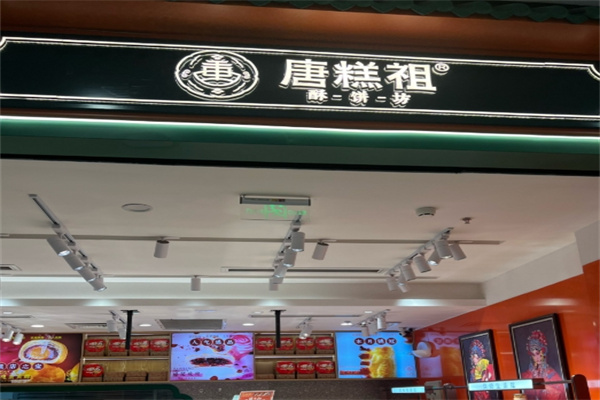 唐糕祖