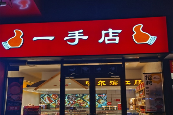 一手店