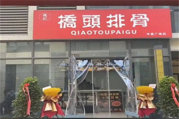 桥头排骨