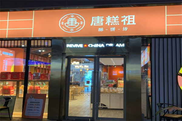 唐糕祖