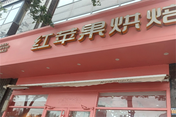 红苹果蛋糕房