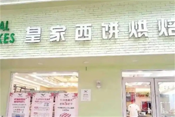 皇家西饼
