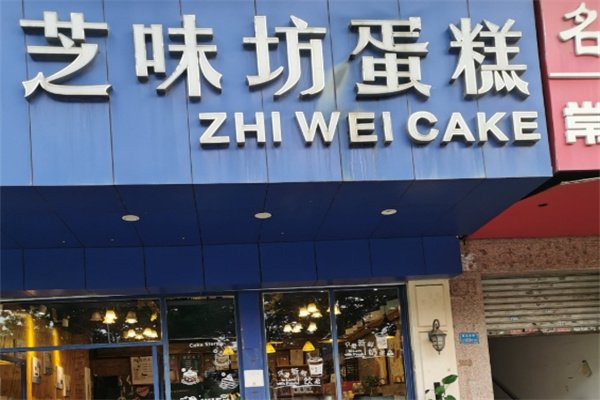 芝味坊蛋糕店