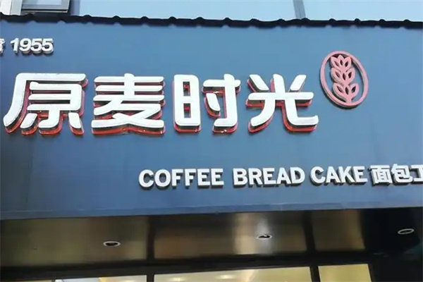 原麦时光