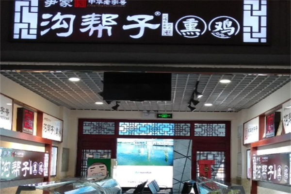 尹家沟帮子熏鸡