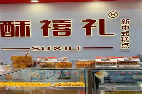 酥禧礼糕点