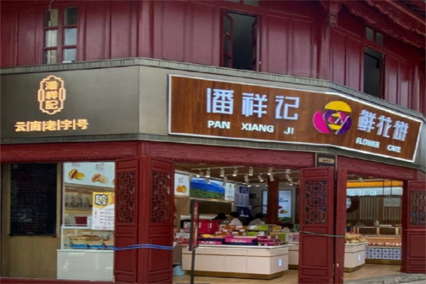 潘祥记糕点
