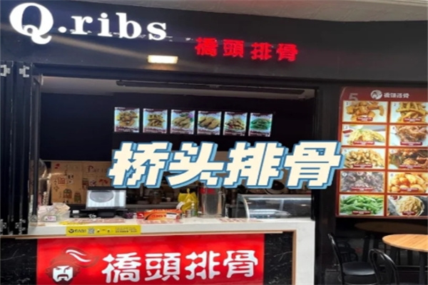桥头排骨