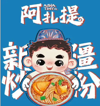 阿扎提新疆炒米粉