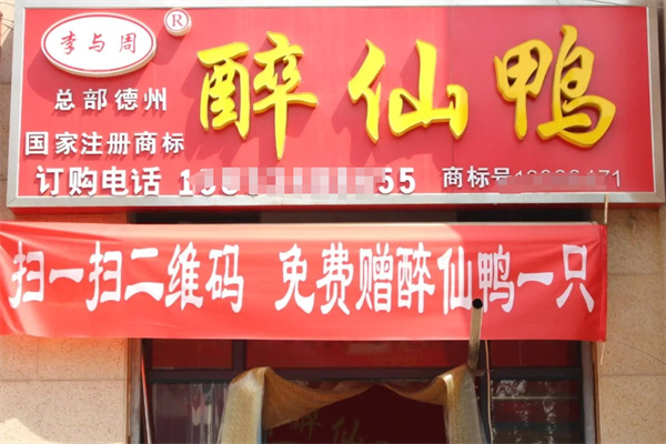 李与周醉仙鸭