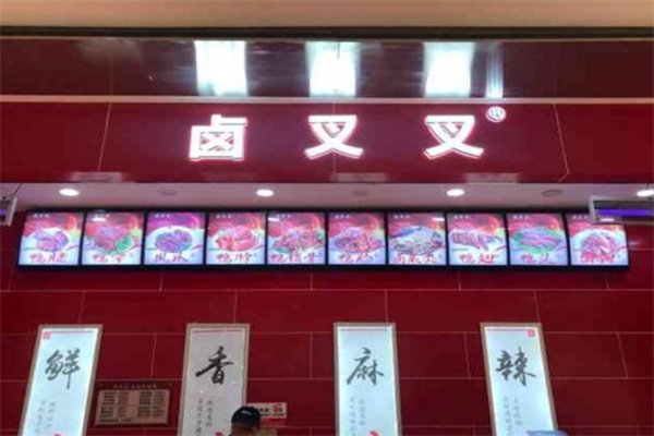 卤叉叉