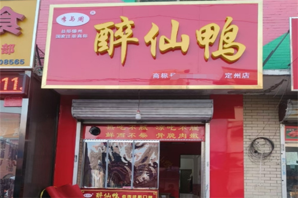 李与周醉仙鸭