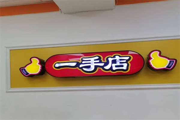 一手店