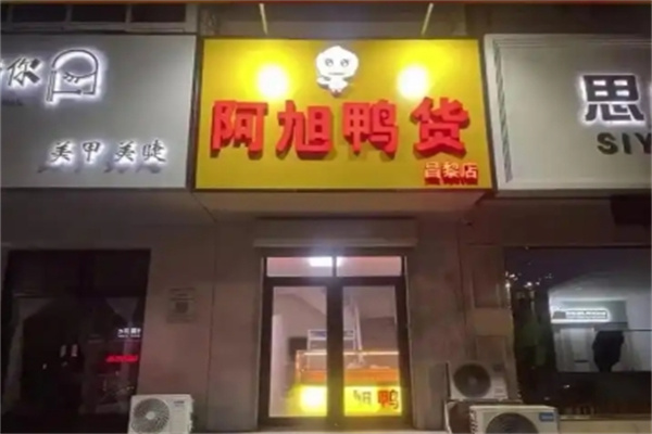 阿旭鸭货