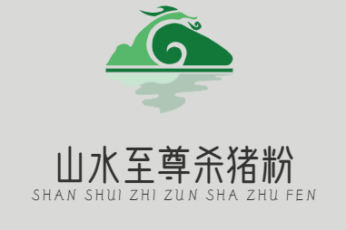 山水至尊杀猪粉