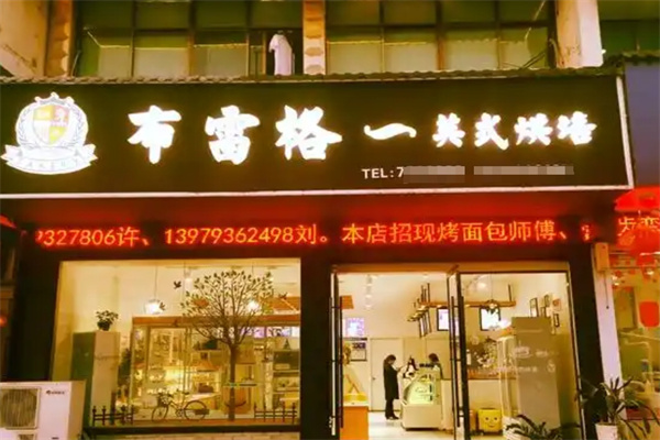 布雷格英式烘焙