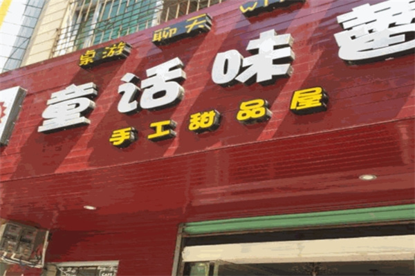童话味蕾蛋糕店