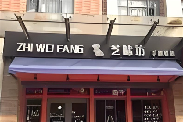 芝味坊蛋糕店