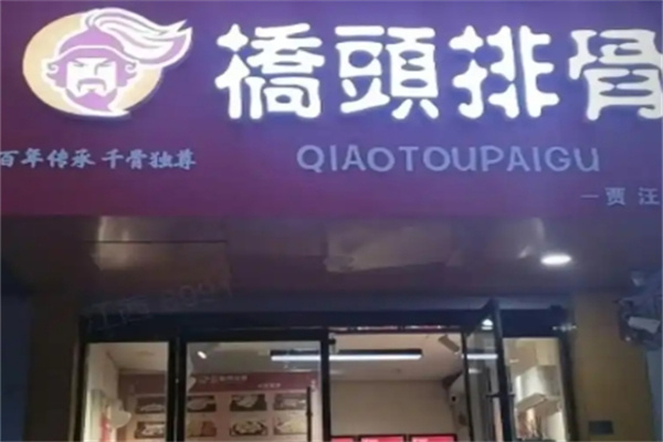 桥头排骨
