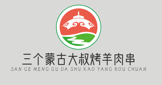 三个蒙古大叔烤羊肉串