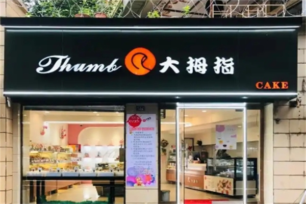 大拇指蛋糕店