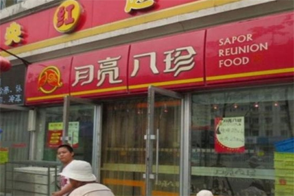 月亮八珍熟食