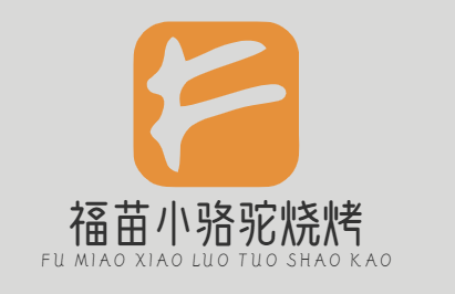 福苗小骆驼烧烤