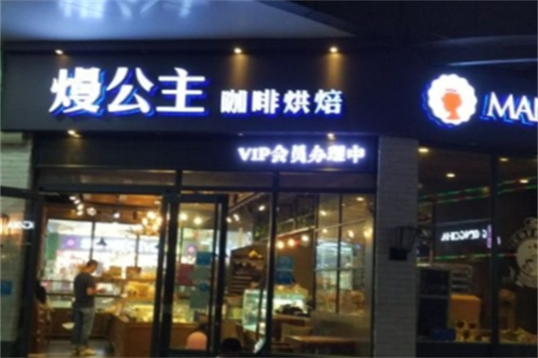 熳公主烘焙