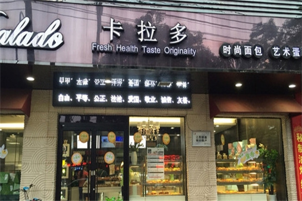 卡拉多蛋糕店