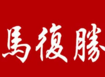 马复胜糕点