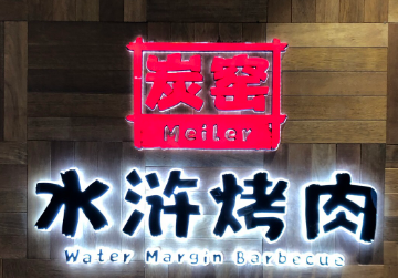 炭窑水浒烤肉