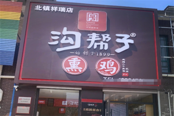 沟帮子熏鸡