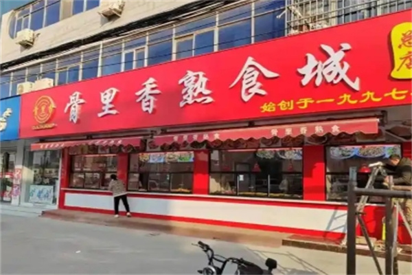 骨里香熟食