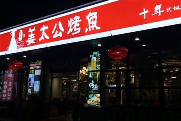 姜太公美食烤鱼