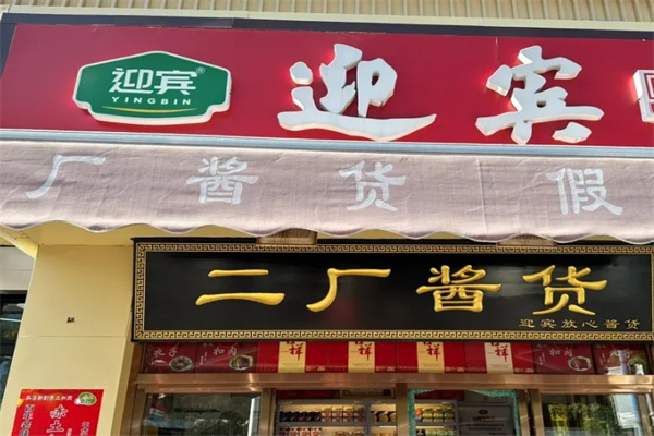 二厂酱货