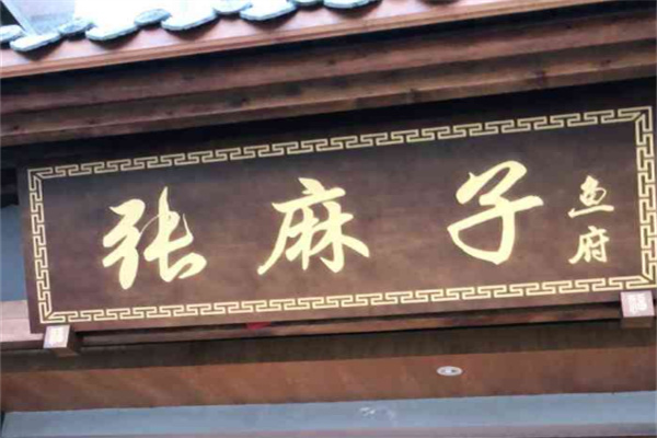 张麻子鱼府