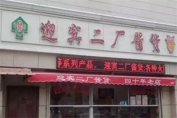 二厂酱货