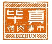 毕真烤肉集市