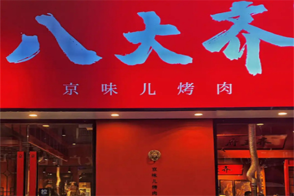 八大齐烤肉