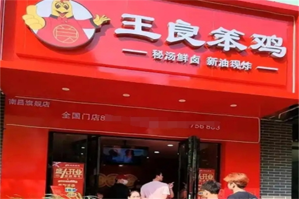王良笨鸡
