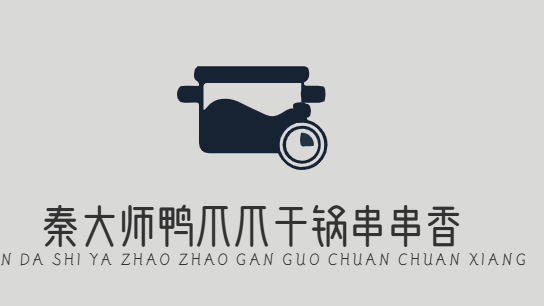 秦大师鸭爪爪干锅串串香