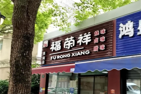 福荣祥烧腊