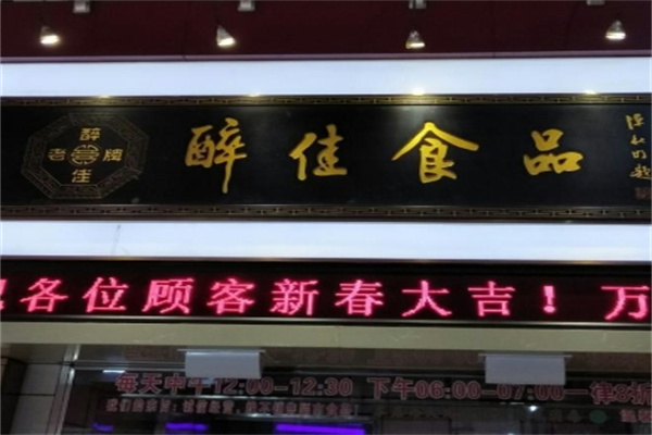 醉佳食品