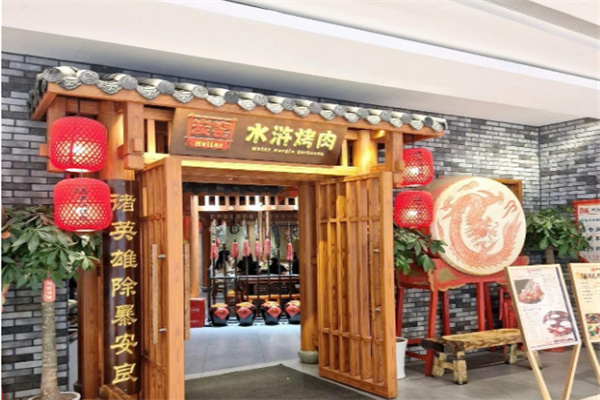 炭窑水浒烤肉