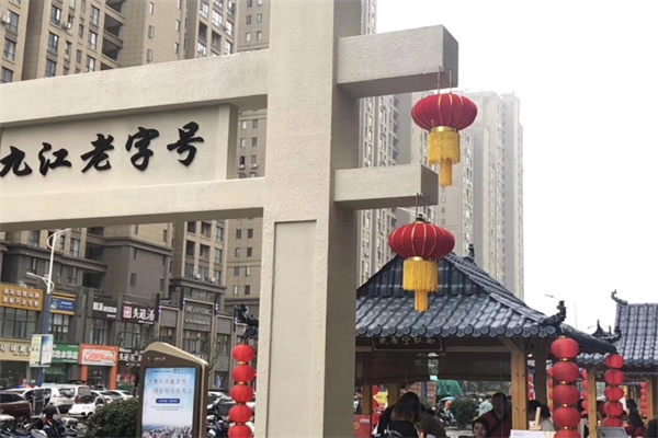 九江老字号
